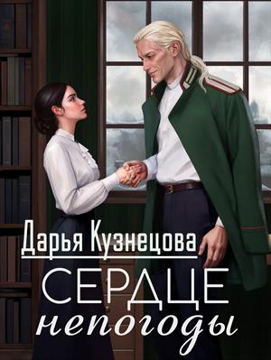 Сердце непогоды. Дарья Кузнецова