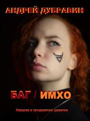 БАГ и ИМХО. Андрей Дубравин