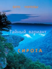 Тайный вариант. Сирота. Вера Чиркова
