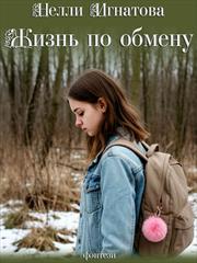 Жизнь по обмену. Нелли Игнатова