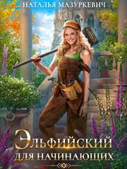 Эльфийский для начинающих. Наталья Мазуркевич