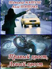 Правый хвост, левый хвост. Татьяна Матуш