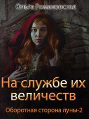 На службе их величеств. Ольга Романовская