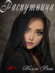 Распутница. Хелла Роха