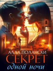 Секрет одной ночи. Алла Полански