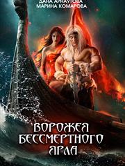 Ворожея бессмертного ярла. Дана Арнаутова и Марина Комарова