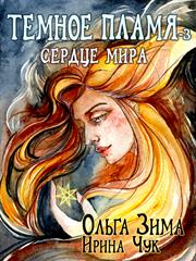 Темное пламя-3. Сердце мира. Ольга Зима, Ирина Чук