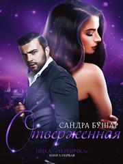 Отверженная. Сандра Бушар