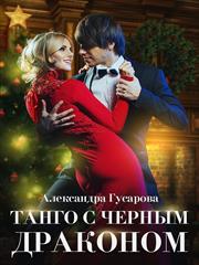 Танго с черным драконом. Александра Гусарова