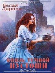 Князь тёмной пустоши. Дарина Белая