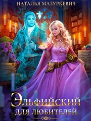 Эльфийский для любителей. Наталья Мазуркевич