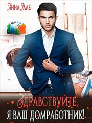 Здравствуйте, я ваш домработник! Анна Гале