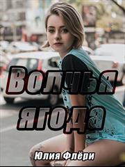 Волчья ягода. Юлия Флери