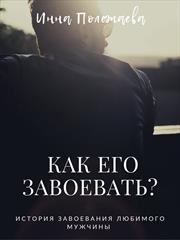 Как его завоевать? Инна Полежаева