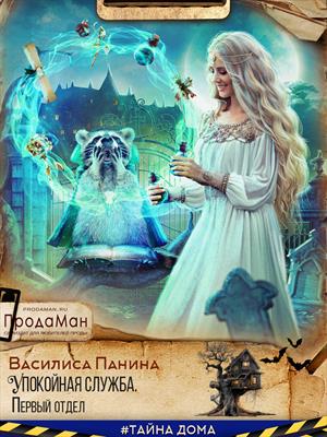 Подписка! Упокойная служба. Первый отдел. Василиса Панина