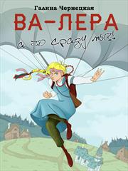 Ва-Лера. А чо сразу мы? Галина Чернецкая