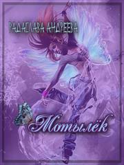 Мотылёк. Радаслава Андреева