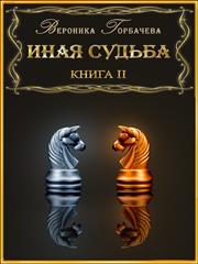 Иная судьба. Книга II. Вероника Горбачева
