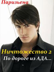 Ничтожество 2. По дороге из Ада. Евгения Паризьена
