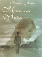 Материнская любовь. Радаслава Андреева