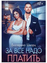 За все надо платить. Екатерина Шварц
