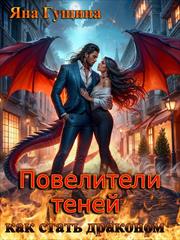 Повелители теней. Как стать драконом. Яна Гущина