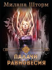 Палачи Равновесия. Милана Шторм