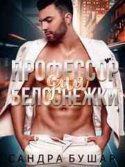 Профессор для Белоснежки. Сандра Бушар