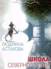 Школа Северного пути. Людмила Астахова, Яна Горшкова