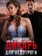 Дикарь для Недотроги. Анна Сафина