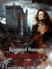 Обожженная душа. Виктория Невская