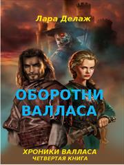 Оборотни Валласа. Лара Делаж