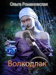 Волкодлак. Ольга Романовская