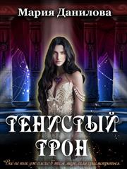 Тенистый трон. Мария Данилова