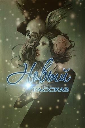 Ведьма. (минирассказ)