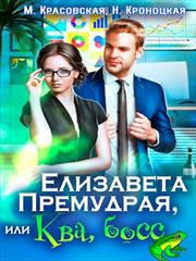 Елизавета Премудрая, или Ква, Босс. Марианна Красовская, Нани Кроноцкая