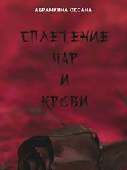 Сплетение чар и крови. Оксана Абрамкина