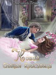 Новая Спящая Красавица. Эвелина Тень