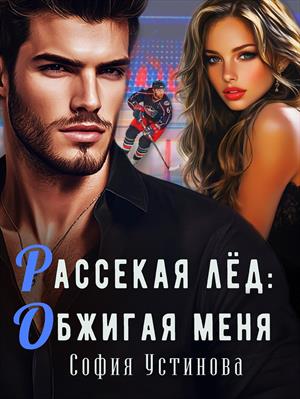 Рассекая лёд: Обжигая меня. София Устинова