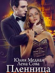 Пленница вампира. Юлия Медная, Лена Сова
