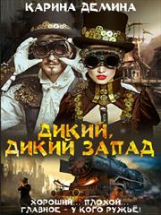 Дикий, дикий Запад. Карина Демина