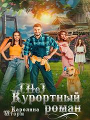 (Не)курортный роман. Каролина Шторм