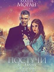 Постучи в мою дверь. Маша Моран