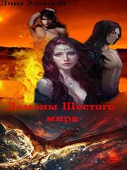 Демоны Шестого мира. Лина Элевская