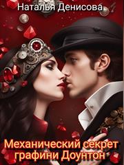 Механический секрет графини Доунтон. Наталья Денисова