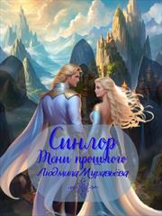 Синлор. Тени прошлого. Людмила Муравьёва