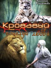 Кровавый поцелуй любви. Анастасия Пырченкова