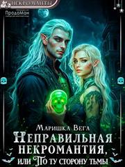 Неправильная некромантия, или По ту сторону тьмы. Маришка Вега