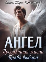 Ангел. Презумпция жизни. Право выбора. Остин Марс