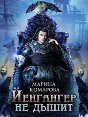 Йенгангер не дышит. Марина Комарова